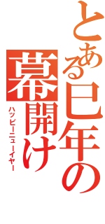 とある巳年の幕開け（ハッピーニューイヤー）