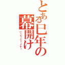 とある巳年の幕開け（ハッピーニューイヤー）