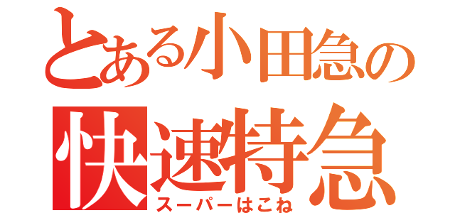 とある小田急の快速特急（スーパーはこね）