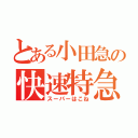 とある小田急の快速特急（スーパーはこね）