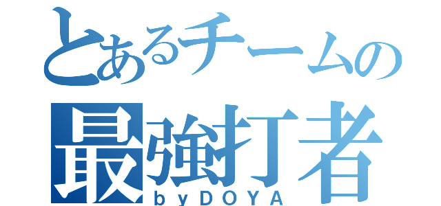 とあるチームの最強打者（ｂｙＤＯＹＡ）