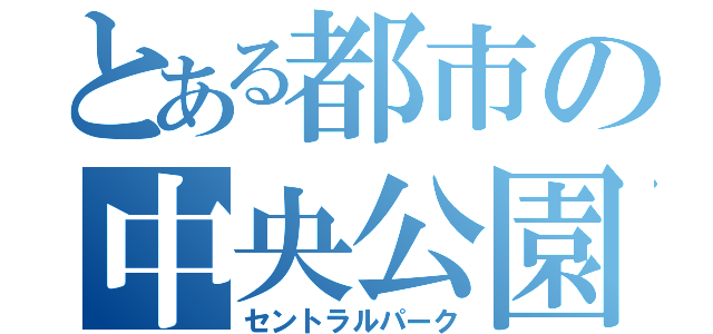 とある都市の中央公園（セントラルパーク）