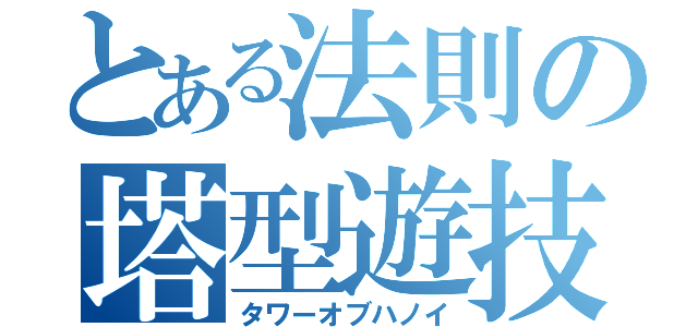 とある法則の塔型遊技（タワーオブハノイ）