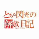 とある閃光の解放日記（クリムゾン　ブリッツ）