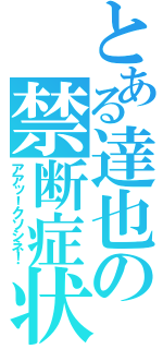 とある達也の禁断症状（アアッ！クソシネ！）