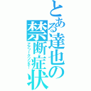 とある達也の禁断症状（アアッ！クソシネ！）