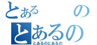 とあるのとあるの（とあるのとあるの）