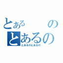 とあるのとあるの（とあるのとあるの）