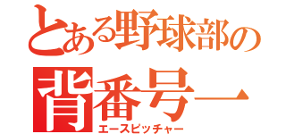 とある野球部の背番号一（エースピッチャー）