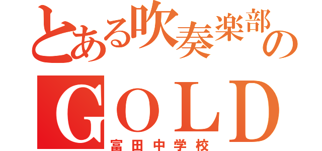 とある吹奏楽部のＧＯＬＤ金賞（富田中学校）