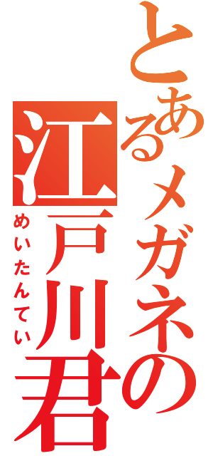 とあるメガネの江戸川君（めいたんてい）