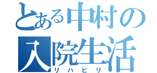 とある中村の入院生活（リハビリ）