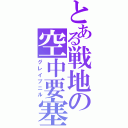 とある戦地の空中要塞（グレイプニル）