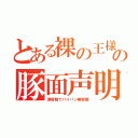 とある裸の王様の豚面声明（理容師でパイパン美容師）