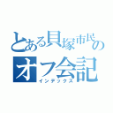 とある貝塚市民のオフ会記録（インデックス）