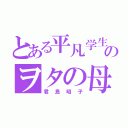 とある平凡学生のヲタの母（君島昭子）