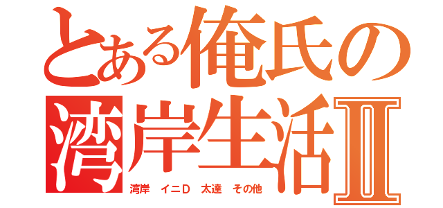 とある俺氏の湾岸生活Ⅱ（湾岸 イニＤ 太達 その他）