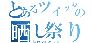 とあるツイッターの晒し祭り（パニックフェスティバル）