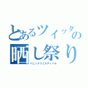 とあるツイッターの晒し祭り（パニックフェスティバル）