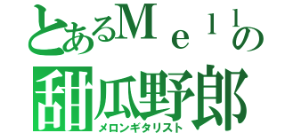 とあるＭｅｌｌｏｗの甜瓜野郎（メロンギタリスト）