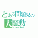 とある問題児の大騒動（イヤホン壊れた）