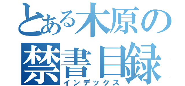 とある木原の禁書目録（インデックス）