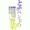 とあるバンドの細切野菜（コールスローズ）