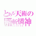 とある天術の解斬燐神（エレカトルβ）