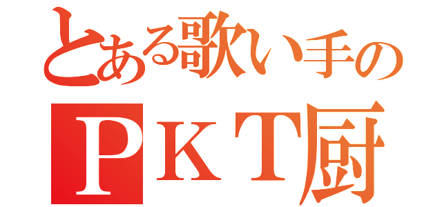 とある歌い手のＰＫＴ厨ｗｗｗｗ（）