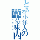 とある小洋人の草莓味内裤（还有点咸）