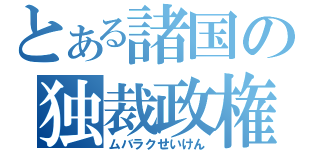 とある諸国の独裁政権（ムバラクせいけん）