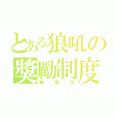 とある狼吼の獎勵制度（無悔字）