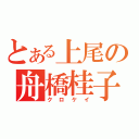 とある上尾の舟橋桂子（クロケイ）