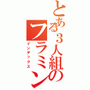 とある３人組のフラミンゴ（インデックス）