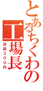 とあるちくわの工場長（自給３００円）