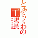 とあるちくわの工場長（自給３００円）