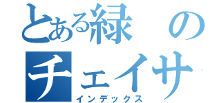 とある緑のチェイサー（インデックス）