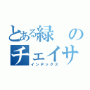 とある緑のチェイサー（インデックス）