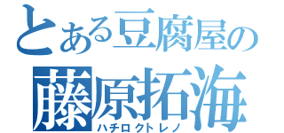 とある豆腐屋の藤原拓海（ハチロクトレノ）