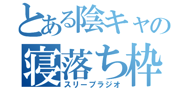 とある陰キャの寝落ち枠（スリープラジオ）