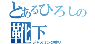 とあるひろしの靴下（ジャスミンの香り）