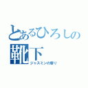 とあるひろしの靴下（ジャスミンの香り）