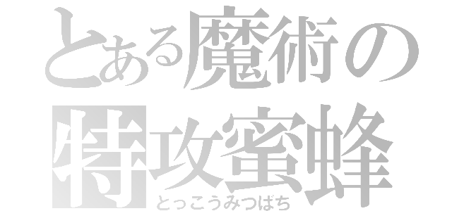 とある魔術の特攻蜜蜂（とっこうみつばち）