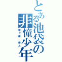 とある池袋の非憧少年（竜ヶ峰 帝人）