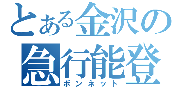 とある金沢の急行能登（ボンネット）