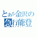 とある金沢の急行能登（ボンネット）