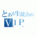 とある生徒会のＶＩＰ（５Ｄ）