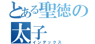 とある聖徳の太子（インデックス）