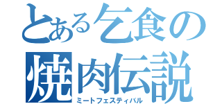 とある乞食の焼肉伝説（ミートフェスティバル）