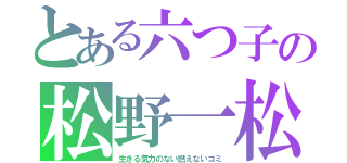 とある六つ子の松野一松（生きる気力のない燃えないゴミ）